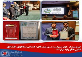 گهرزمین در چهارمین دوره مسوولیت های اجتماعی بنگاههای اقتصادی کشور حائز رتبه برتر شد