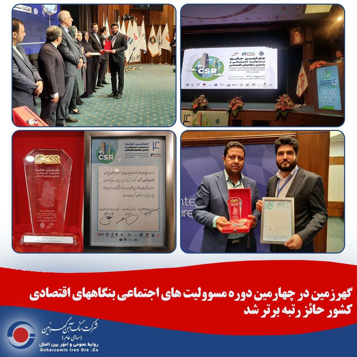 گهرزمین در چهارمین دوره مسوولیت های اجتماعی بنگاههای اقتصادی کشور حائز رتبه برتر شد