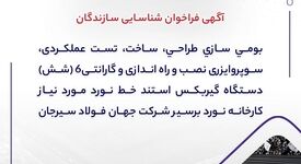  آگهی فراخوان شناسایی سازندگان "بومی سازی طراحی، ساخت، تست عملکردی، سوپروایزری نصب و راه اندازی و گارانتی6 (شش) دستگاه گیربکس استند خط نورد مورد نیاز کارخانه نورد برسیر شرکت جهان فولاد سیرجان"