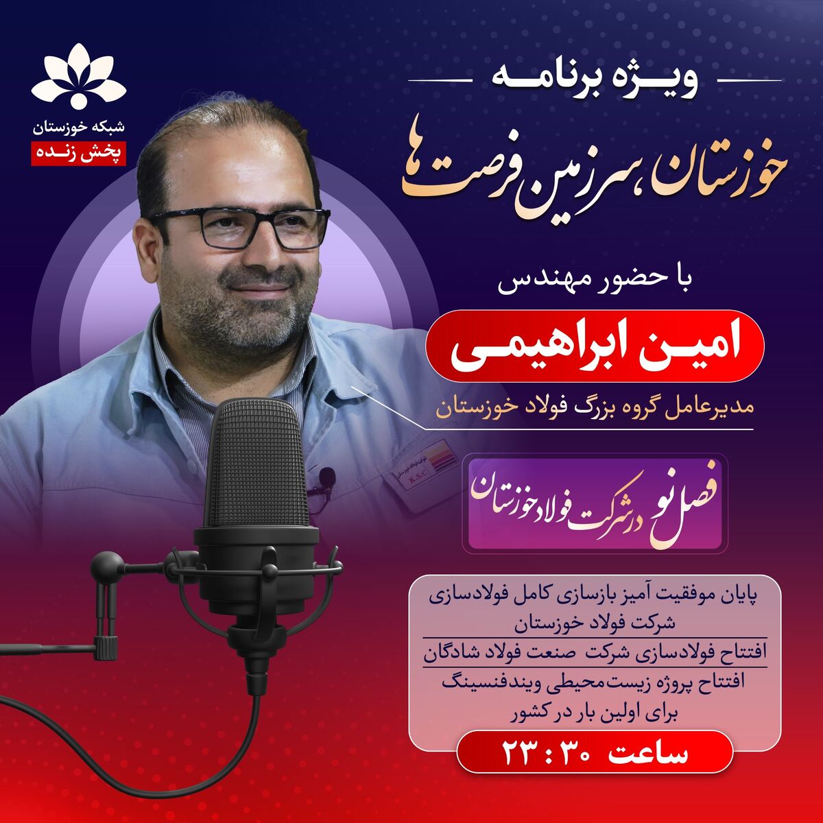 ویژه برنامه خوزستان سرزمین فرصت ها