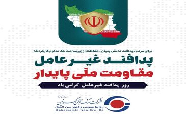 روز پدافند غیرعامل گرامی باد