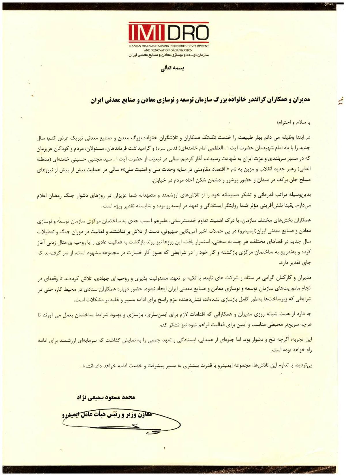 پیام تقدیر دکتر سمیعی‌نژاد به مدیران و همکاران خانواده بزرگ ایمیدرو برای خدمت جهادی در جنگ تحمیلی سوم