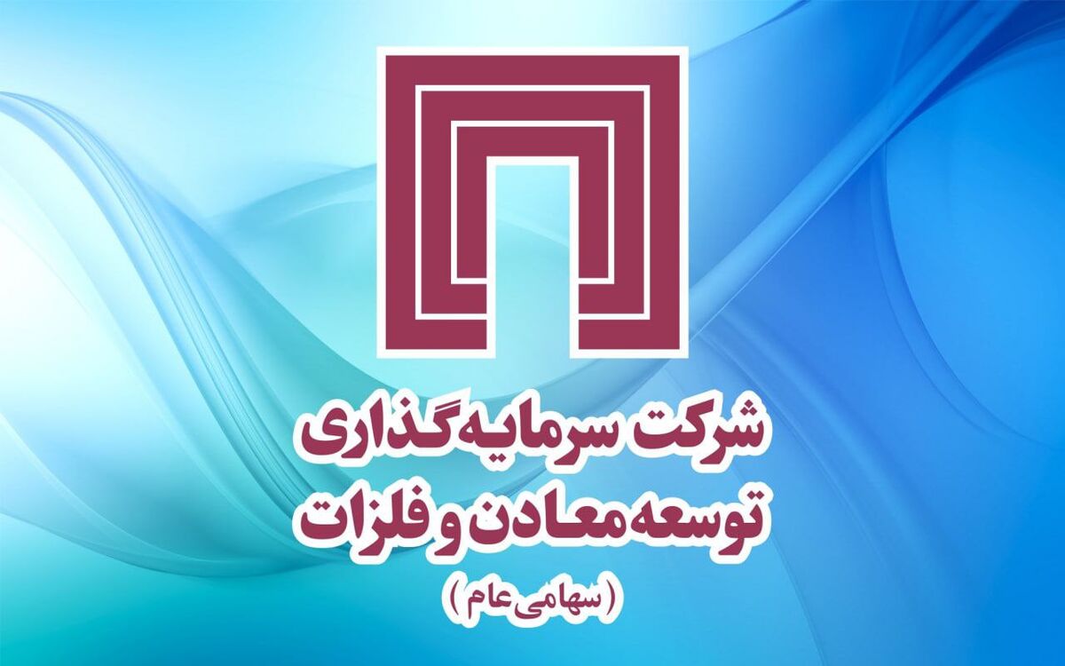 خبر مهم «ومعادن» برای سهامداران / به حق تقدم های استفاده شده، سود نقدی مجمع عادی آینده تعلق می‌گیرد