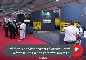 فعالیت پاویون گروه فولاد مبارکه در نمایشگاه سومین رویداد جامع معدن و صنایع معدنی

