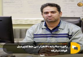 با افزایش تولید ۳۰۰۰ تنی نسبت به سال قبل محقق شد؛رکورد سالیانه ۱۴۰هزار تنی خط تمپرمیل  فولاد مبارکه