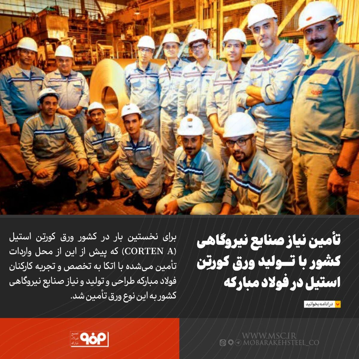 تأمین نیاز صنایع نیروگاهی کشور با تولید ورق کورتِن استیل در فولاد مبارکه