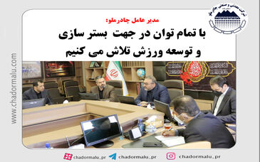  با اراده ای قوی گامی مستحکم در جهت ارتقای سطح ورزش استان یزد برمیداریم