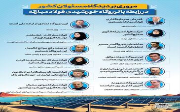 فولادینفو: مروری بر دیدگاه مسئولان کشور در رابطه با نیروگاه خورشیدی فولاد مبارکه