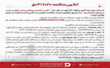آگهی مناقصه 03/1020 تأمین کمپرسورهای یدکی هوای سایت و هوای ابزار دقیق