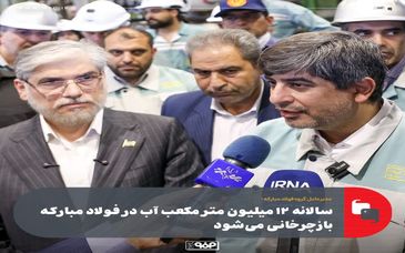 سالانه ۱۲ میلیون متر مکعب آب در فولاد مبارکه بازچرخانی می‌شود