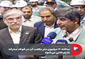 سالانه ۱۲ میلیون متر مکعب آب در فولاد مبارکه بازچرخانی می‌شود