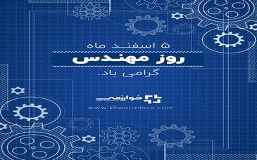 گسترش فناوری خوارزمی/ مهندس رویا را به واقعیت بدل می سازد 