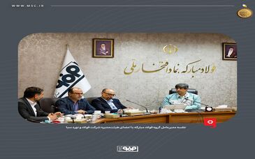 تبیین استراتژی شرکت فولاد و نورد سبا توسط مدیرعامل گروه فولاد مبارکه