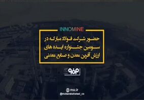حضور فعال شرکت فولاد مبارکه در اینوماین 3 +فیلم