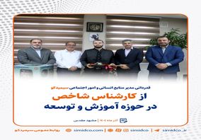 قدردانی مدیر منابع انسانی و امور اجتماعی سیمیدکو از کارشناس شاخص در حوزه آموزش و توسعه