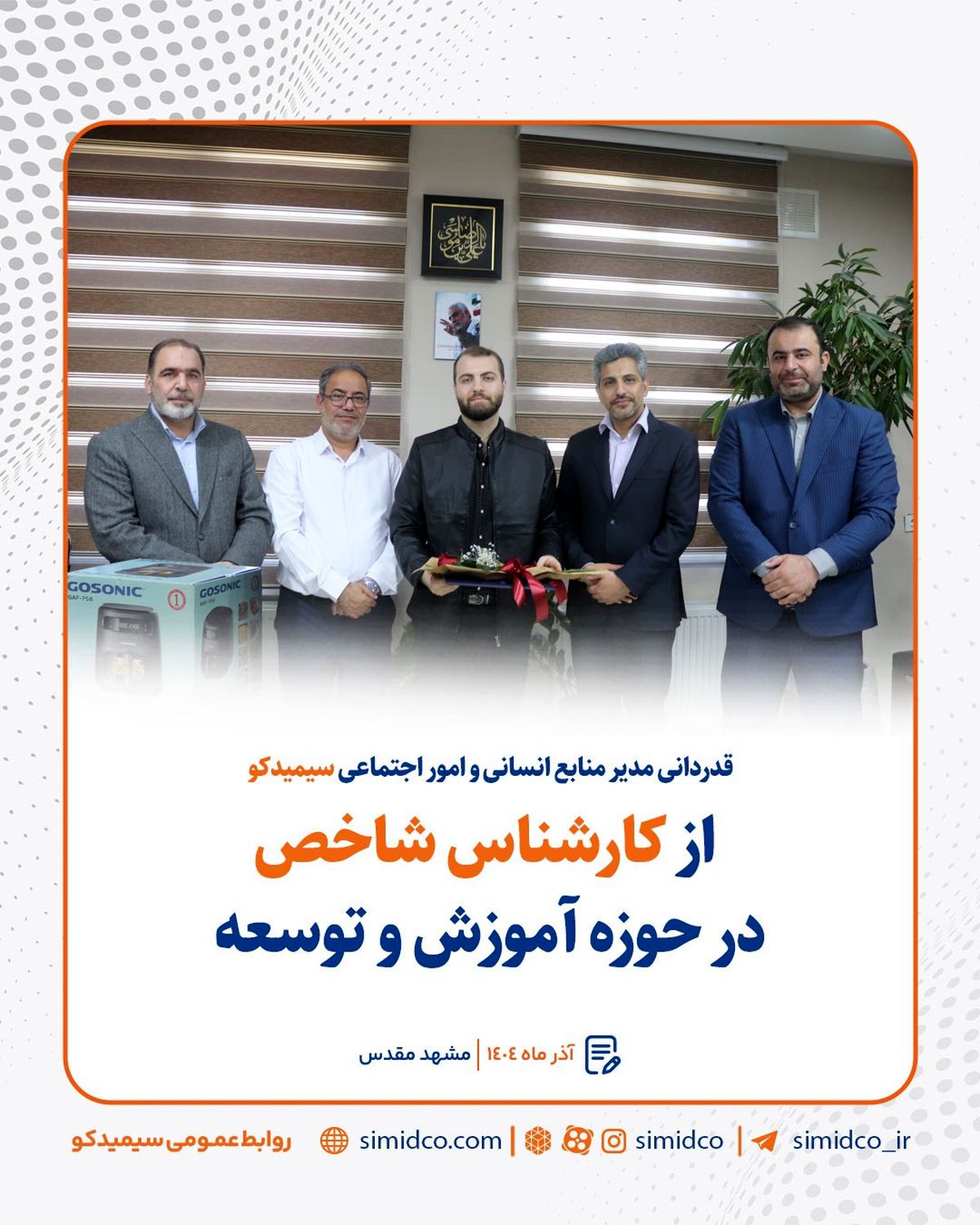 قدردانی مدیر منابع انسانی و امور اجتماعی سیمیدکو از کارشناس شاخص در حوزه آموزش و توسعه