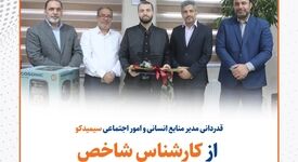 قدردانی مدیر منابع انسانی و امور اجتماعی سیمیدکو از کارشناس شاخص در حوزه آموزش و توسعه