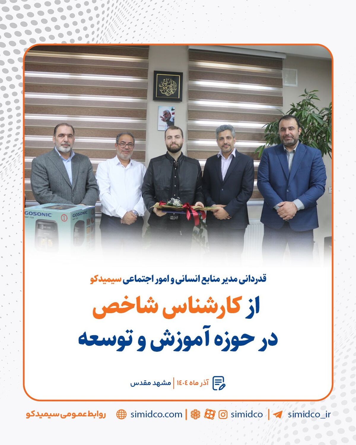 قدردانی مدیر منابع انسانی و امور اجتماعی سیمیدکو از کارشناس شاخص در حوزه آموزش و توسعه