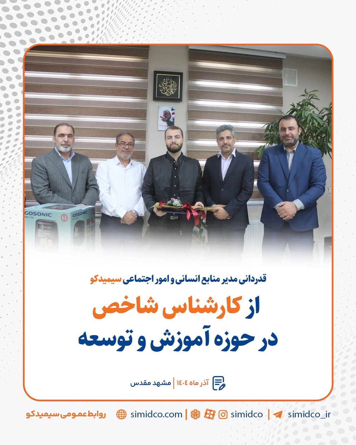 قدردانی مدیر منابع انسانی و امور اجتماعی سیمیدکو از کارشناس شاخص در حوزه آموزش و توسعه