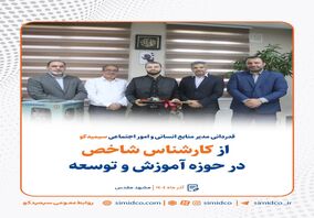 قدردانی مدیر منابع انسانی و امور اجتماعی سیمیدکو از کارشناس شاخص در حوزه آموزش و توسعه