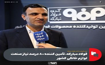 فولاد مبارکه، تأمین کننده ۸۰ درصد نیاز صنعت لوازم خانگی کشور