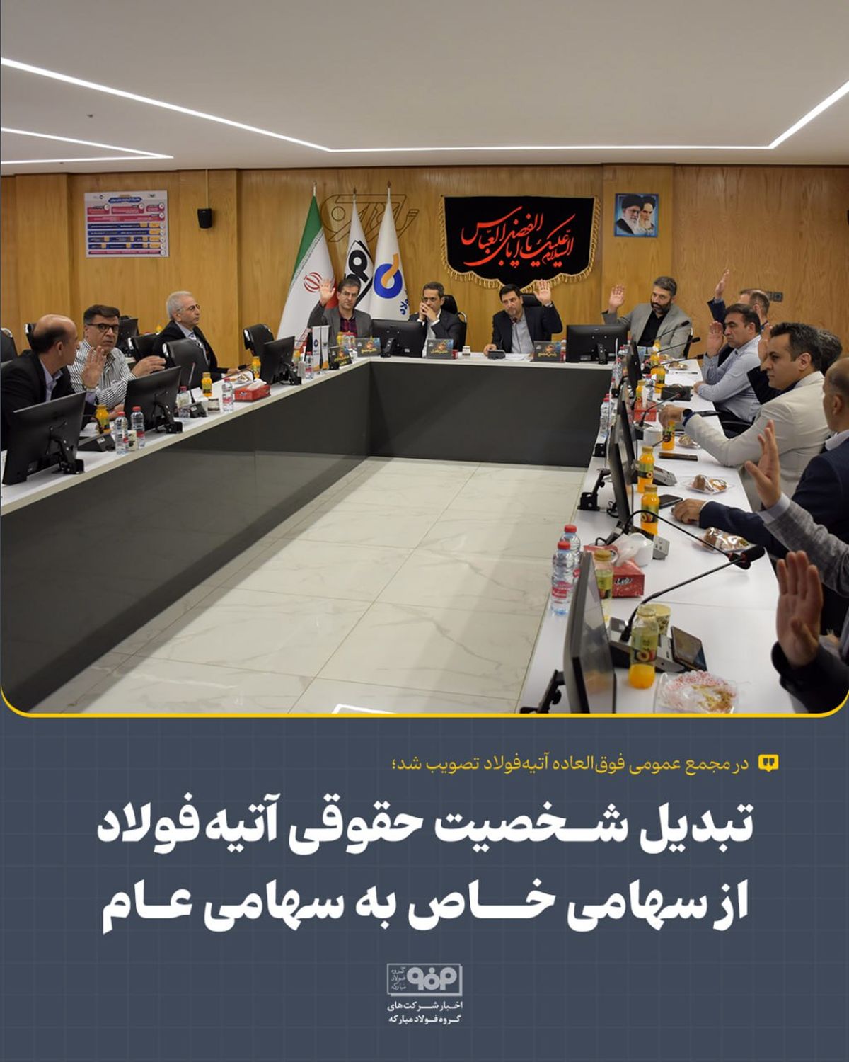 در مجمع عمومی فوق‌العاده آتیه‌فولاد تصویب شد؛تبدیل شخصیت حقوقی آتیه‌فولاد از سهامی خاص به سهامی عام