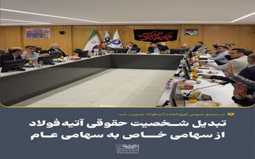 در مجمع عمومی فوق‌العاده آتیه‌فولاد تصویب شد؛تبدیل شخصیت حقوقی آتیه‌فولاد از سهامی خاص به سهامی عام