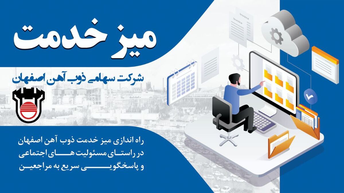 راه‌اندازی میز خدمت ذوب‌آهن اصفهان