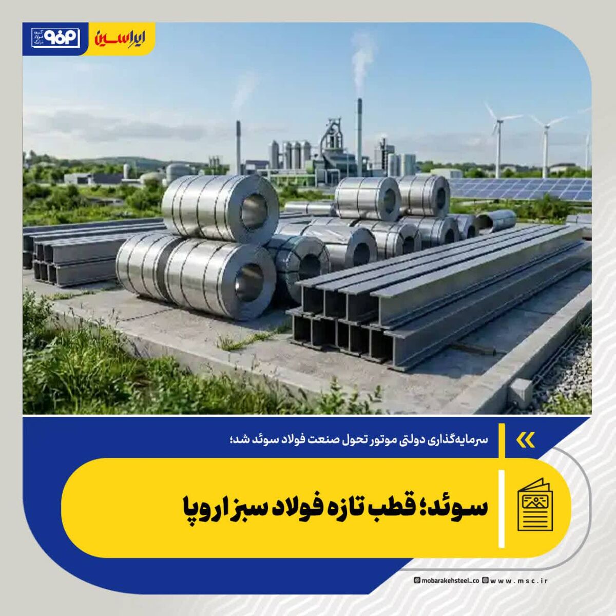 *سوئد؛ قطب تازه فولاد سبز اروپا*