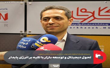 تحول دیجیتال و توسعه بازار با تکیه بر  انرژی پایدار