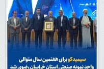 سیمیدکو برای هفتمین سال متوالی واحد نمونه صنعتی خراسان رضوی شد