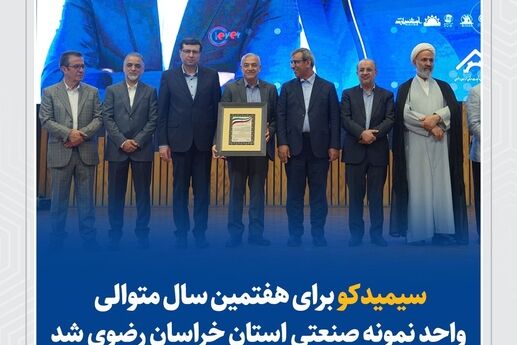 سیمیدکو برای هفتمین سال متوالی واحد نمونه صنعتی خراسان رضوی شد
