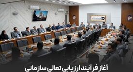 آغاز فرایند ارزیابی تعالی سازمانی در شرکت توسعه آهن و فولاد گل‌گهر