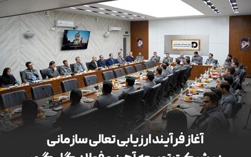 آغاز فرایند ارزیابی تعالی سازمانی در شرکت توسعه آهن و فولاد گل‌گهر
