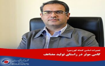  گامی موثر در راستای تولید مضاعف