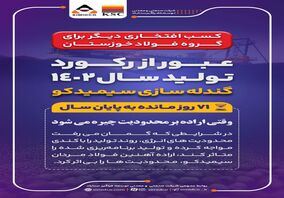 افتخار آفرینی فولاد مردان سیمیدکو با عبور از رکورد تولید سال ۱۴۰۲ گندله سازی
