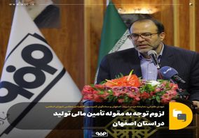 لزوم توجه به مقوله تامین مالی تولید در استان اصفهان