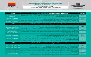برنامه شرکت فولاد خوزستان در سمپوزیوم فولاد ۱۴۰۴