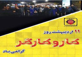 پیام مدیرعامل آهن و فولاد ارفع به مناسبت روز کارگر 