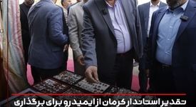 تقدیر استاندار کرمان از ایمیدرو برای برگزاری رویداد  گوهرسنگ