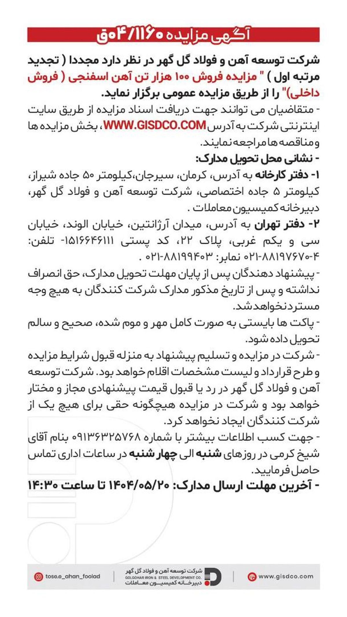 فراخوان تجدید مرتبه اول مزایده فروش ۱۰۰ هزار تن آهن اسفنجی(فروش داخل) 


