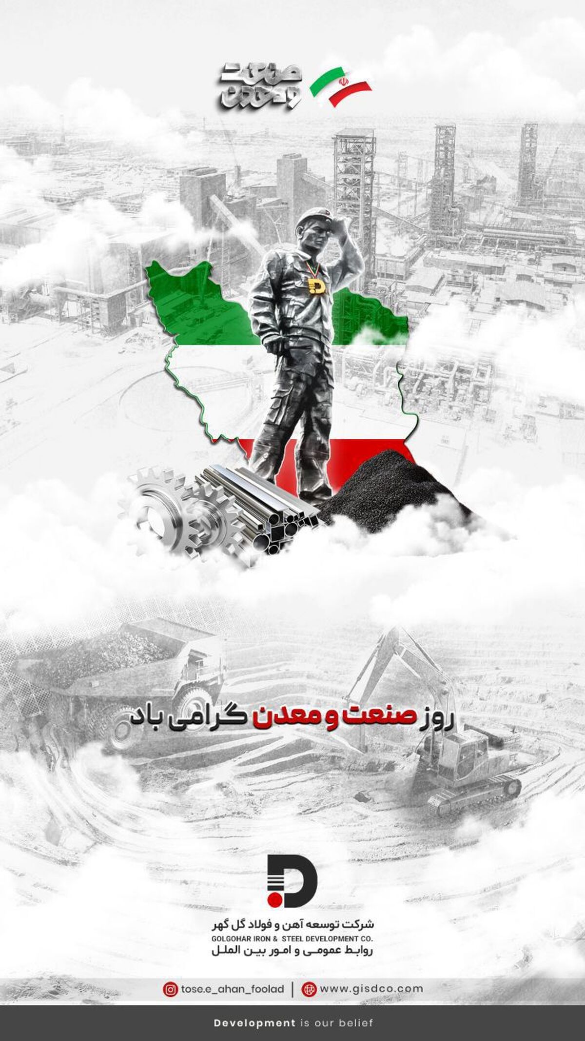  تبریک شرکت توسعه آهن و فولاد گل‌گهر به مناسبت روز صنعت و معدن 
