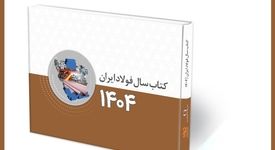 کتاب سال فولاد ایران (ویژه ۱۴۰۴) منتشر می‌شود