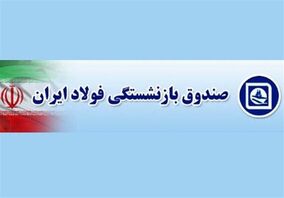  واکنش صندوق بازنشستگی فولاد به رنج منفی صندوق فولاد در نماد خساپا