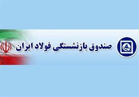 واریز علی الحساب همسان‌سازی بازنشستگان فولاد طی سه روز آتی

