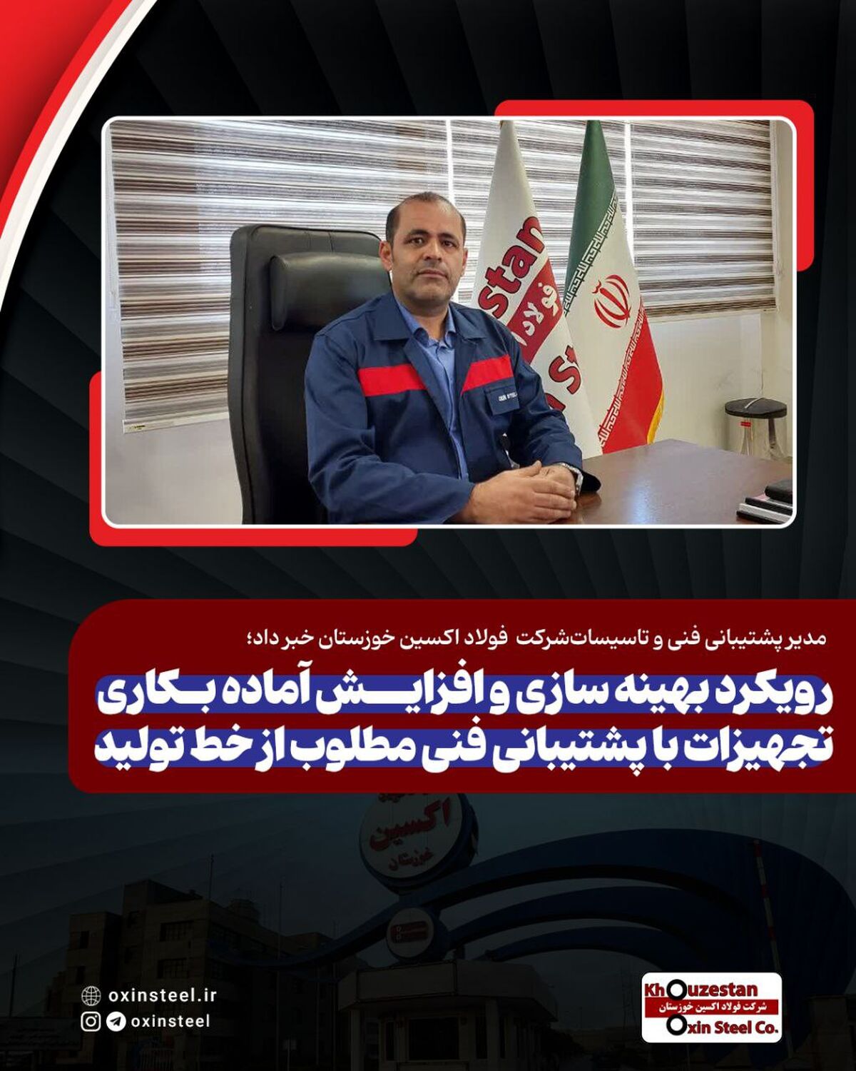 مدیر پشتیبانی فنی و تاسیسات فولاد اکسین خبر داد؛ رویکرد بهینه سازی و افزایش آماده بکاری تجهیزات با پشتیبانی فنی مطلوب از خط تولید