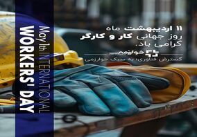 روز کارگر مبارک/ شرکت گسترش فناوری خوارزمی