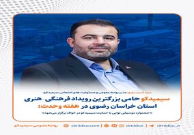 جشنواره موسیقی نوایی با حمایت سیمیدکو در خواف برگزار می‌شود