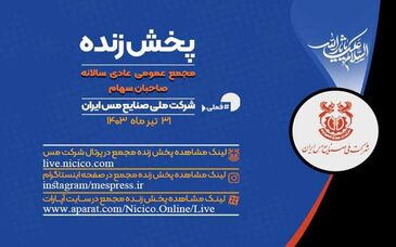پخش زنده مجمع عمومی سالانه شرکت ملی صنایع مس ایران