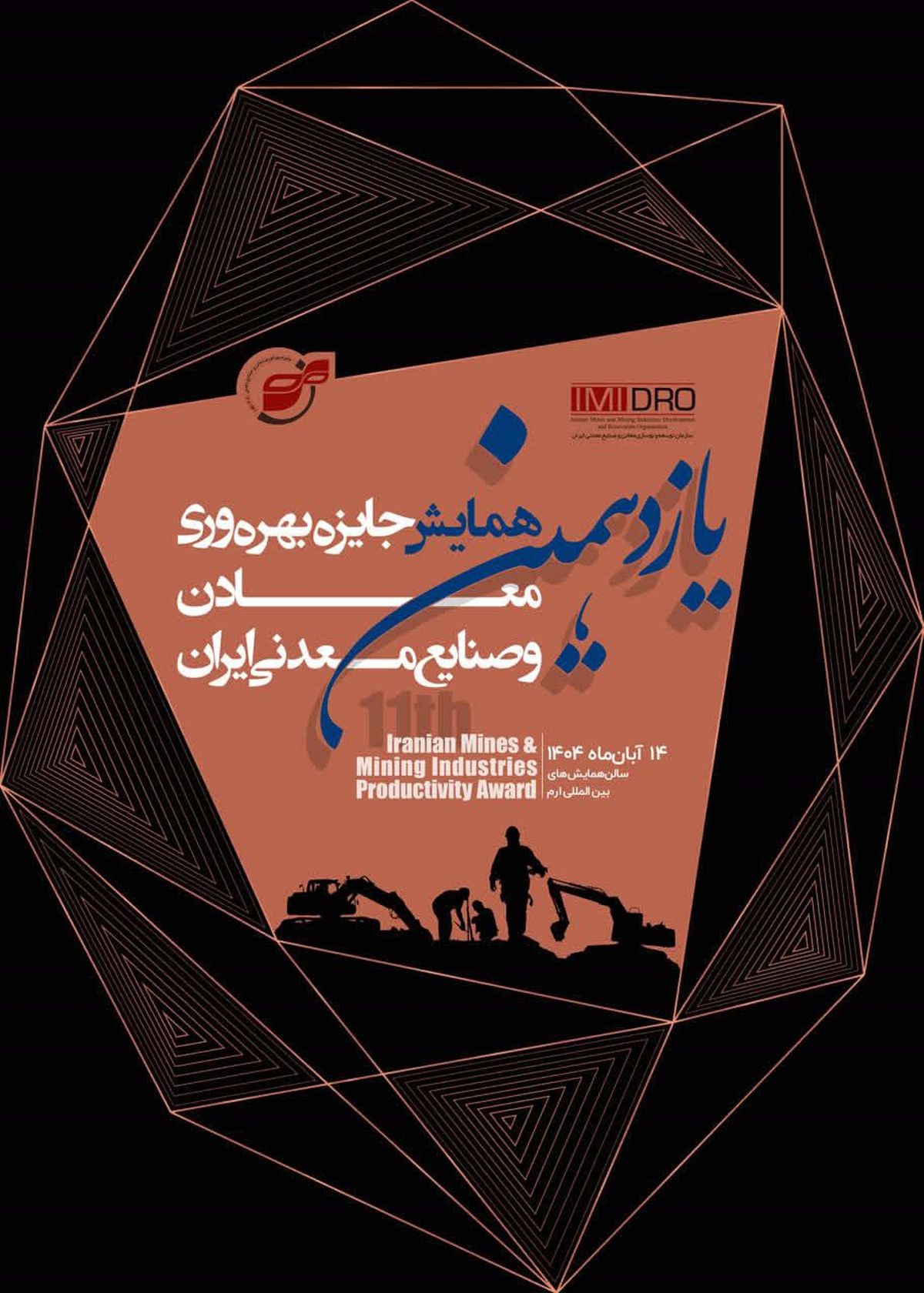 توسط ایمیدرو انجام می شود؛برگزاری یازدهمین همایش جایزه بهره وری معادن و صنایع معدنی؛ 14 آبان